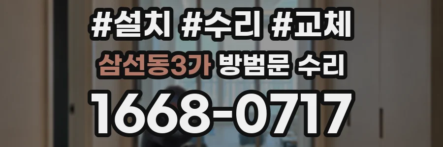 삼선동3가 방범문 수리