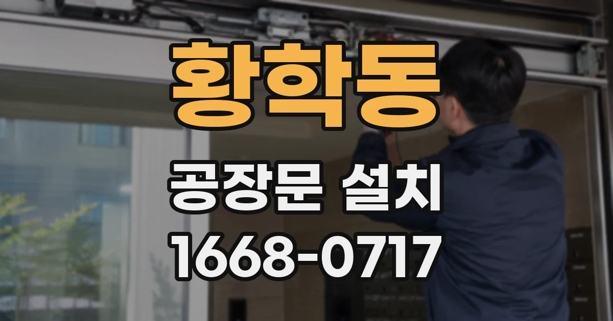황학동 공장문 설치
