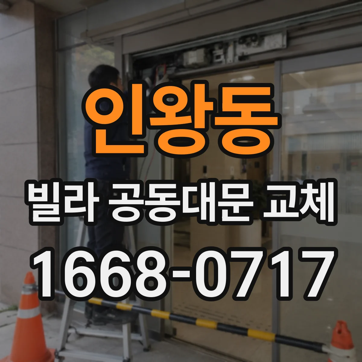 인왕동 빌라 공동대문 교체