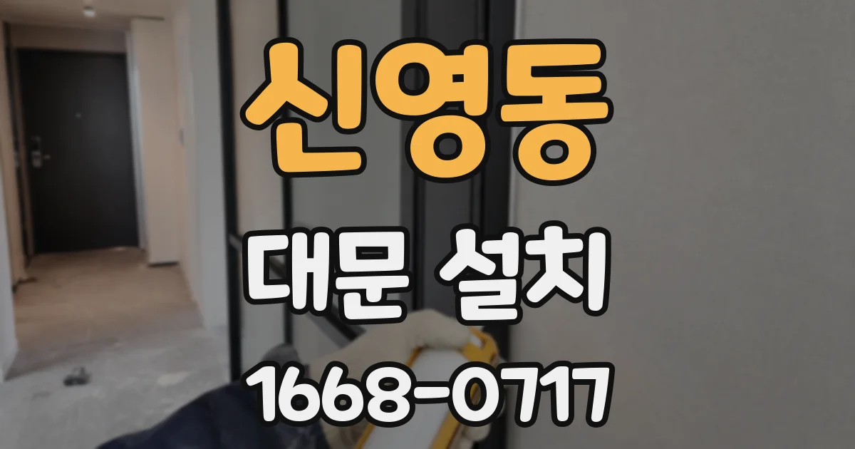 신영동 대문 설치