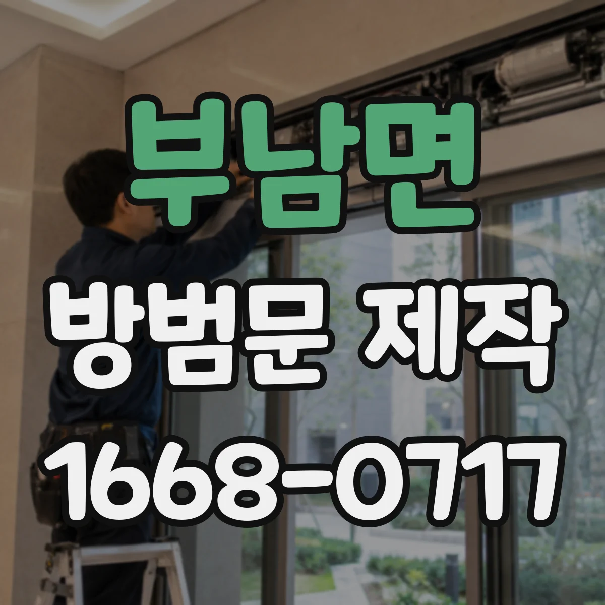부남면 방범문 제작