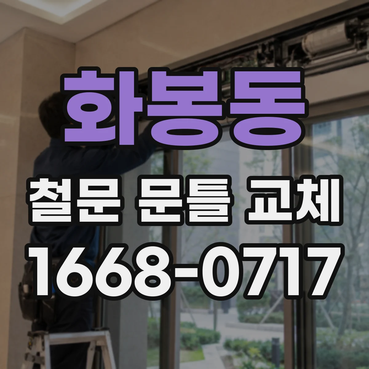 화봉동 철문 문틀 교체