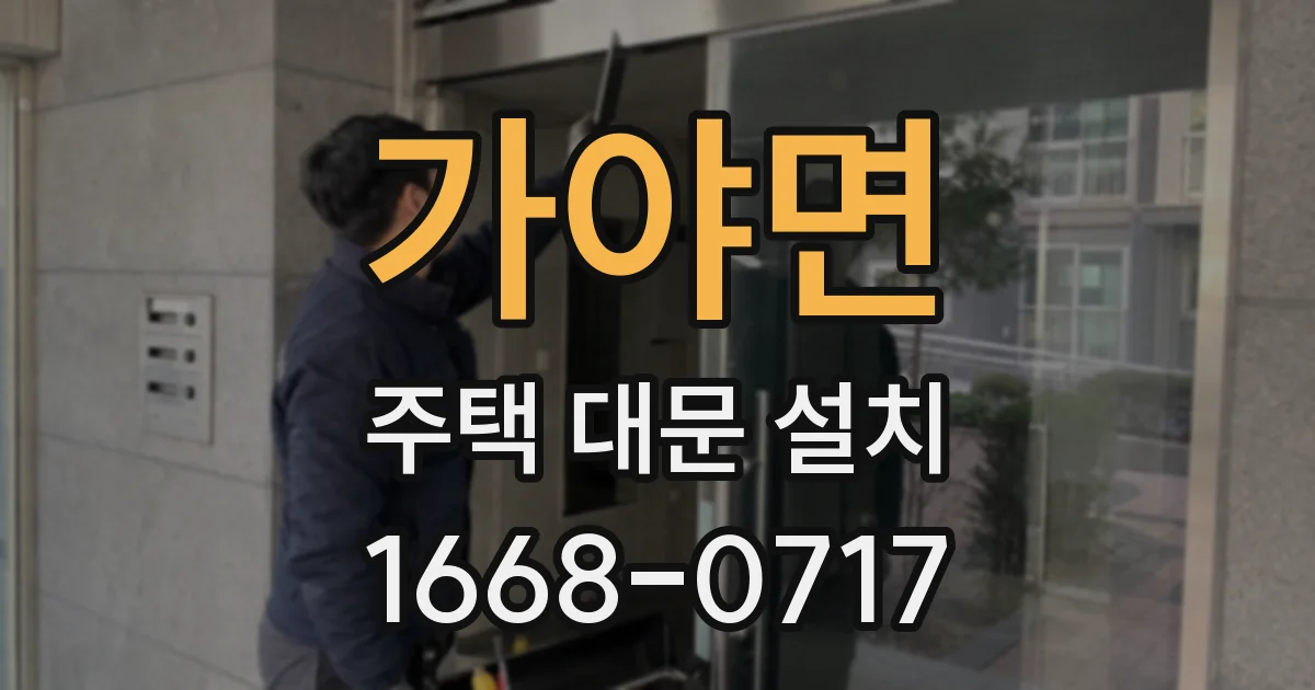 가야면 주택 대문 설치