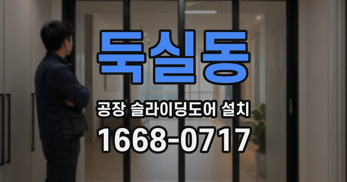 둑실동 공장 슬라이딩도어 설치