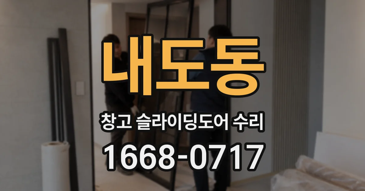 내도동 창고 슬라이딩도어 수리
