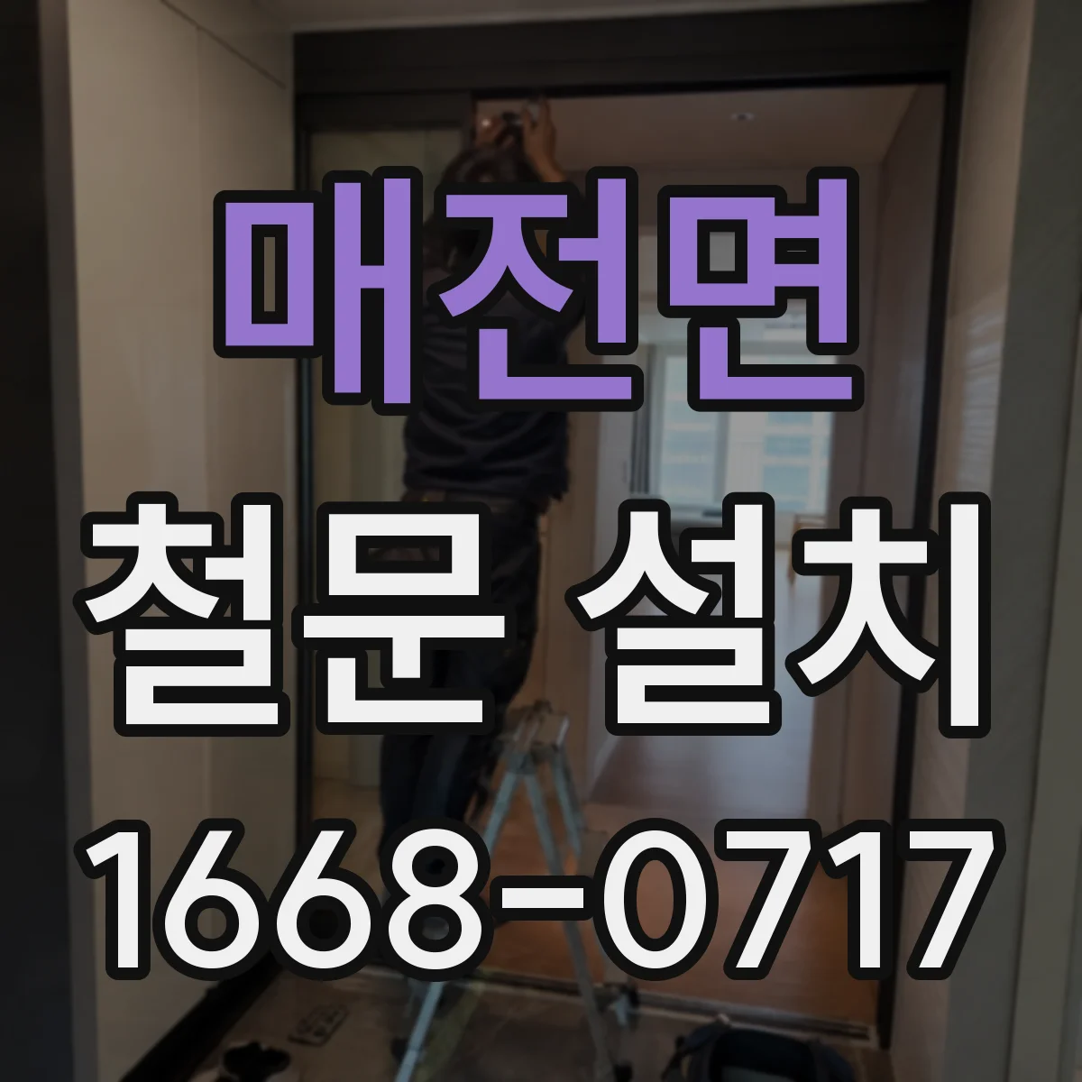 매전면 철문 설치