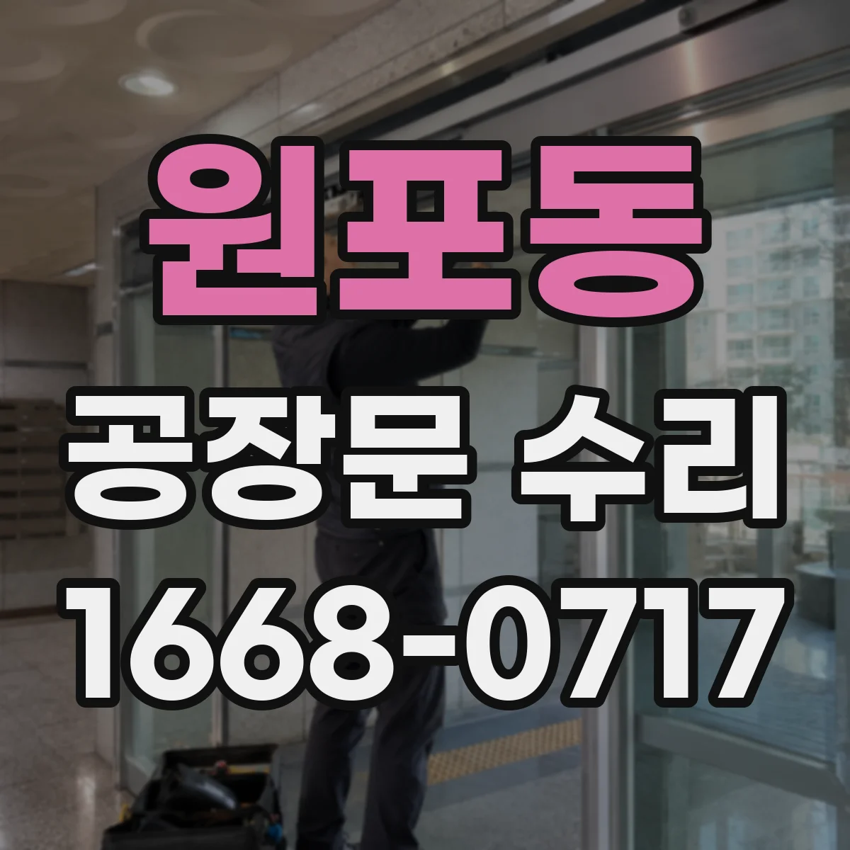원포동 공장문 수리