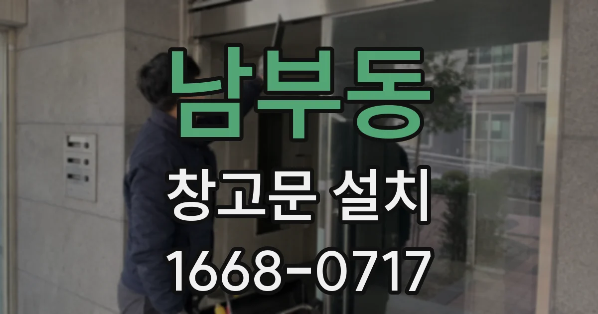 남부동 창고문 설치