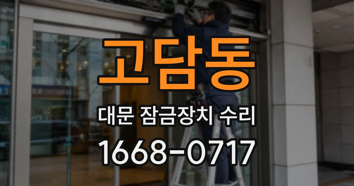 고담동 대문 잠금장치 수리