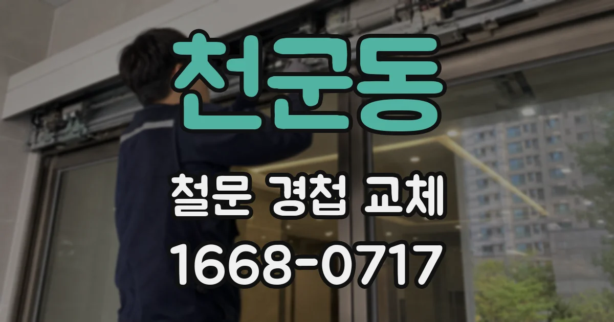 천군동 철문 경첩 교체