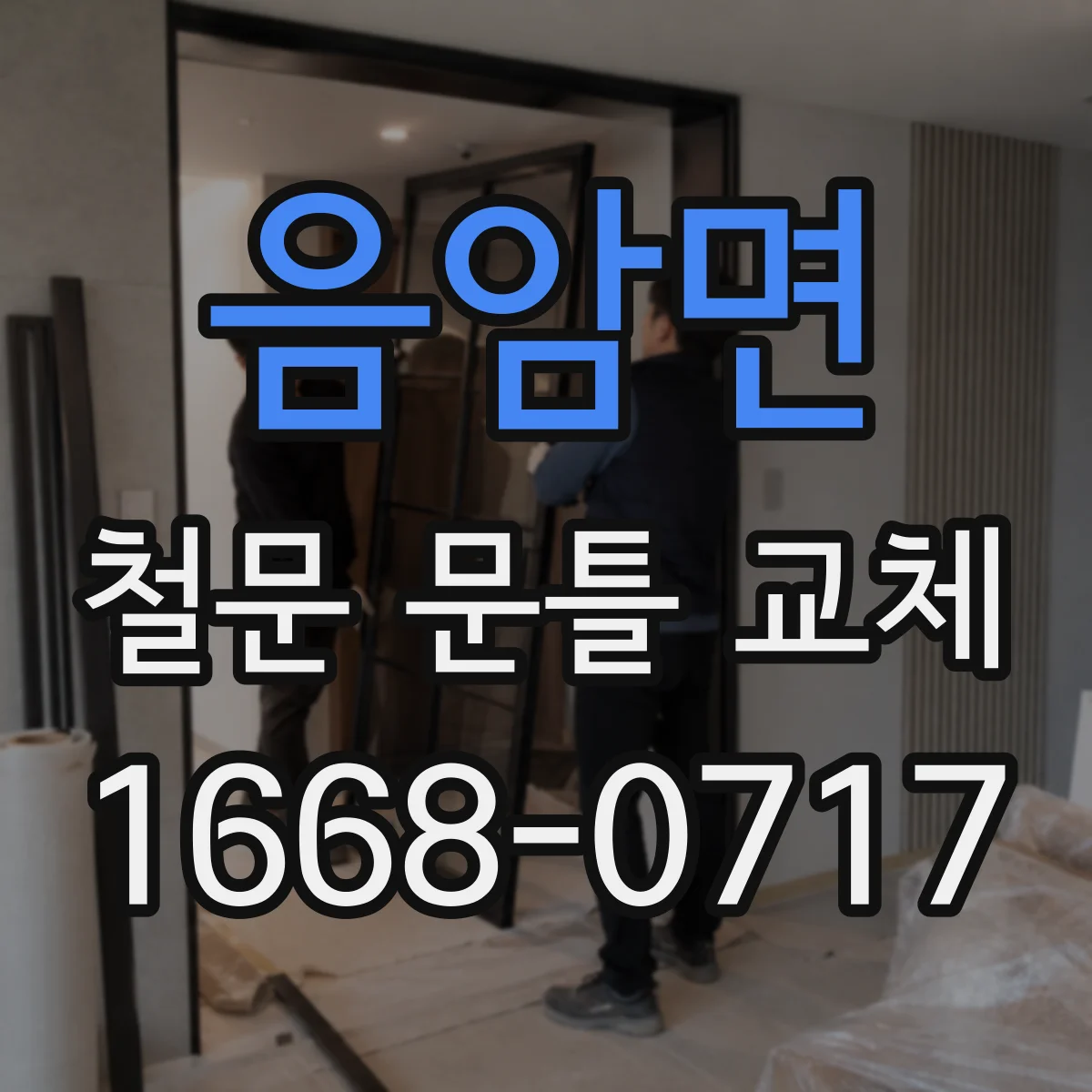 음암면 철문 문틀 교체