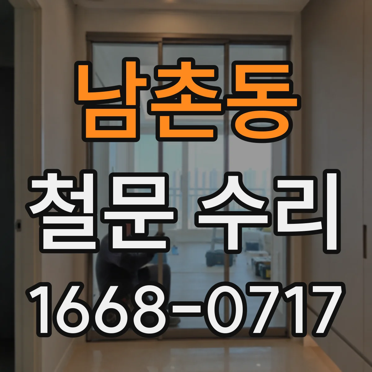 남촌동 철문 수리