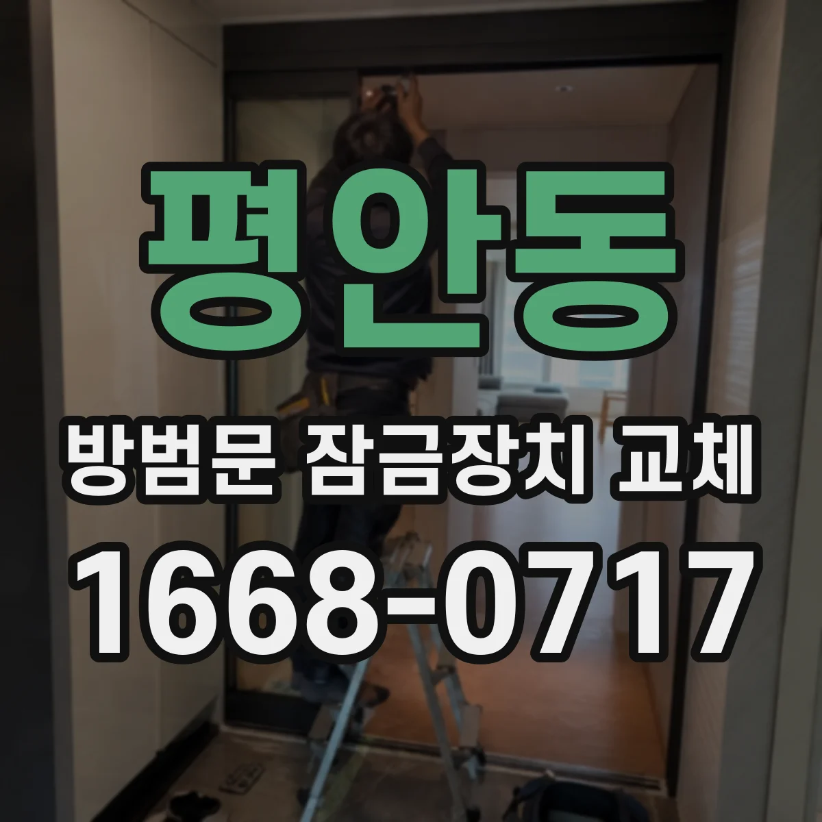 평안동 방범문 잠금장치 교체