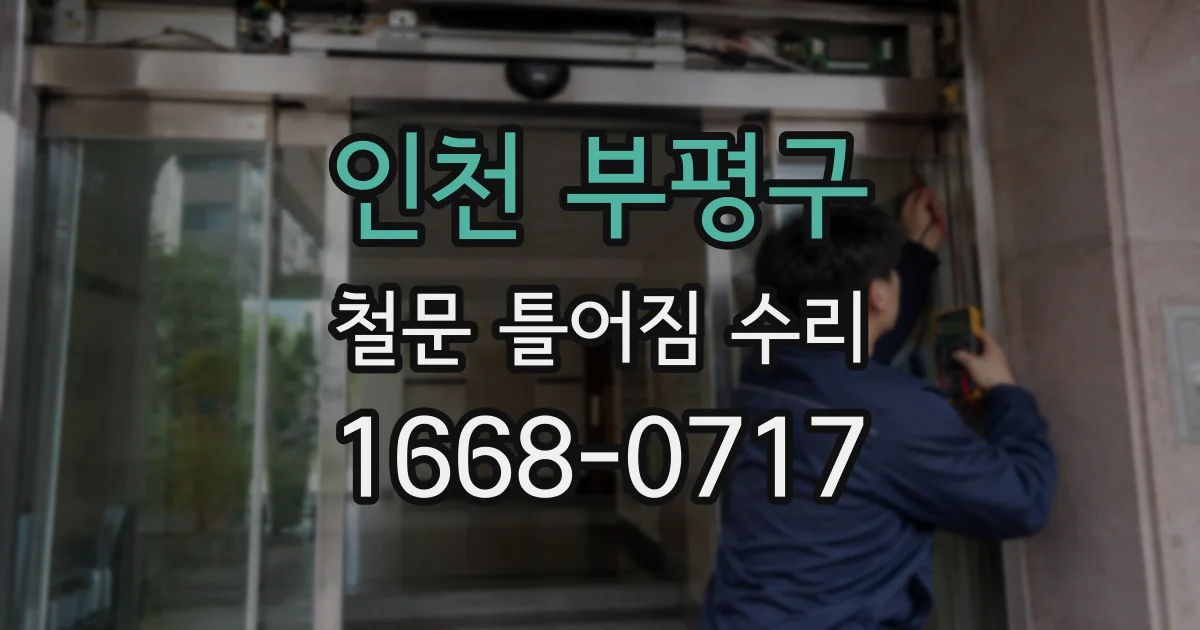 인천 부평구 철문 틀어짐 수리