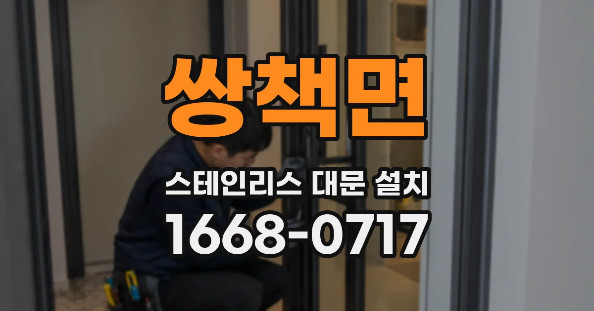 쌍책면 스테인리스 대문 설치