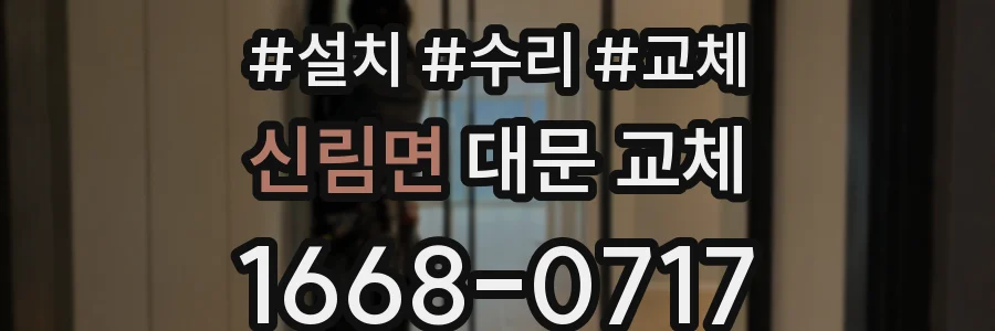 신림면 대문 교체
