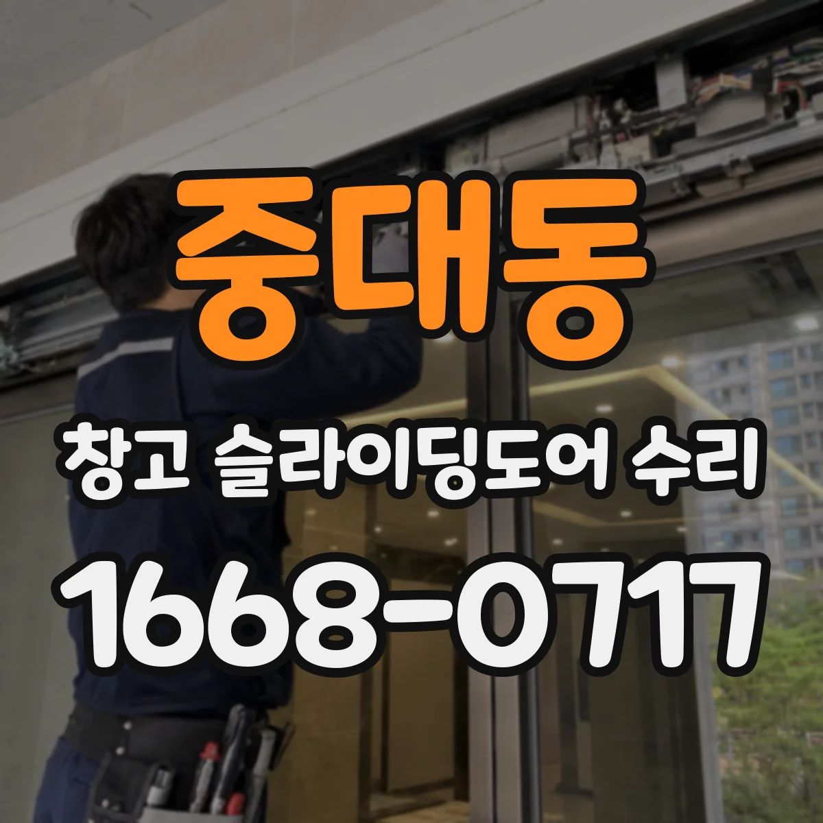 중대동 창고 슬라이딩도어 수리