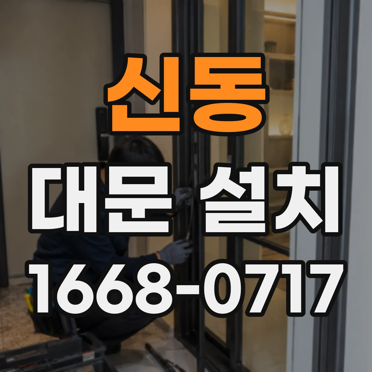 신동 대문 설치