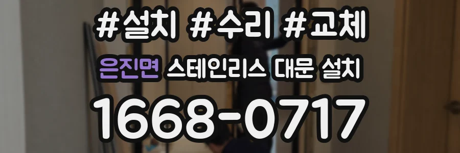 은진면 스테인리스 대문 설치