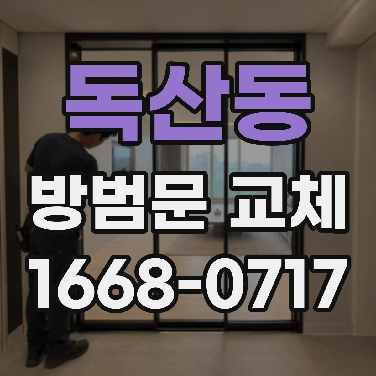 독산동 방범문 교체