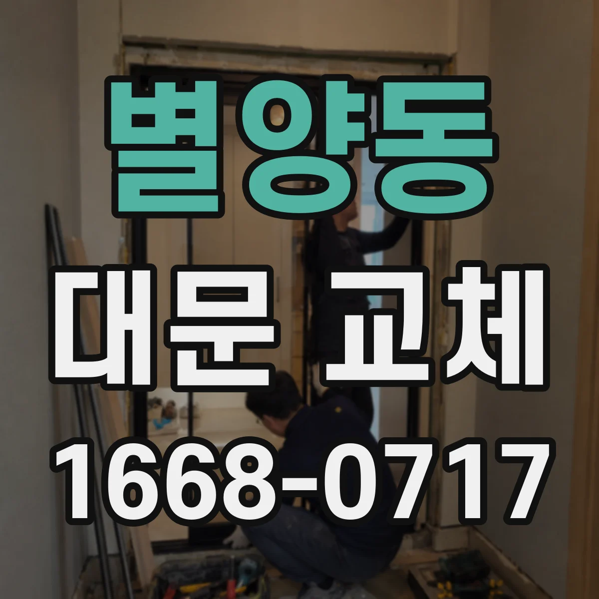 별양동 대문 교체