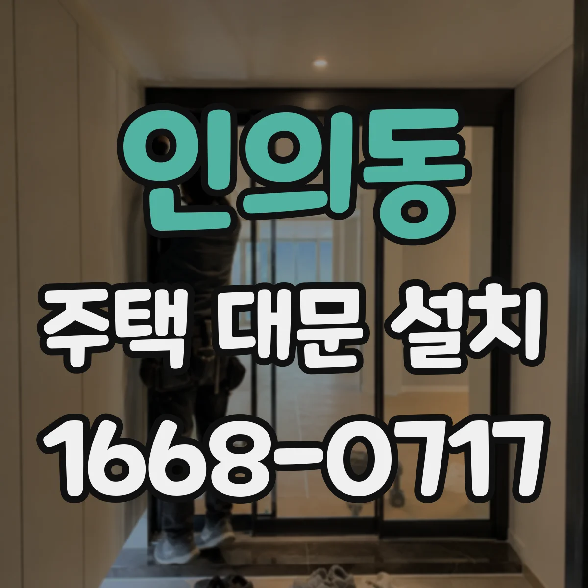 인의동 주택 대문 설치