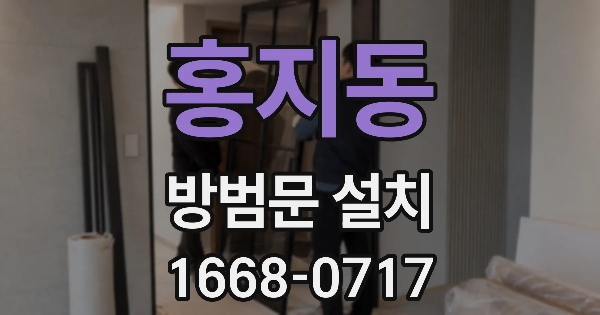 홍지동 방범문 설치