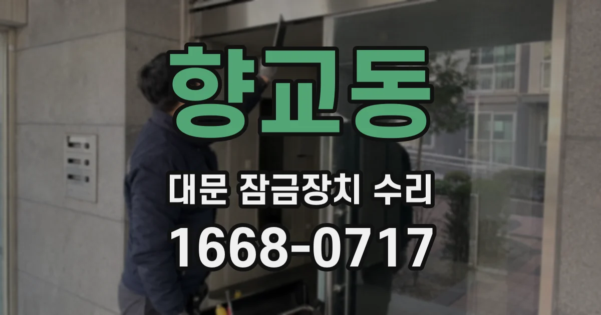 향교동 대문 잠금장치 수리