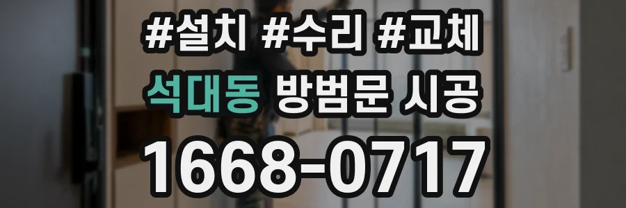 석대동 방범문 시공