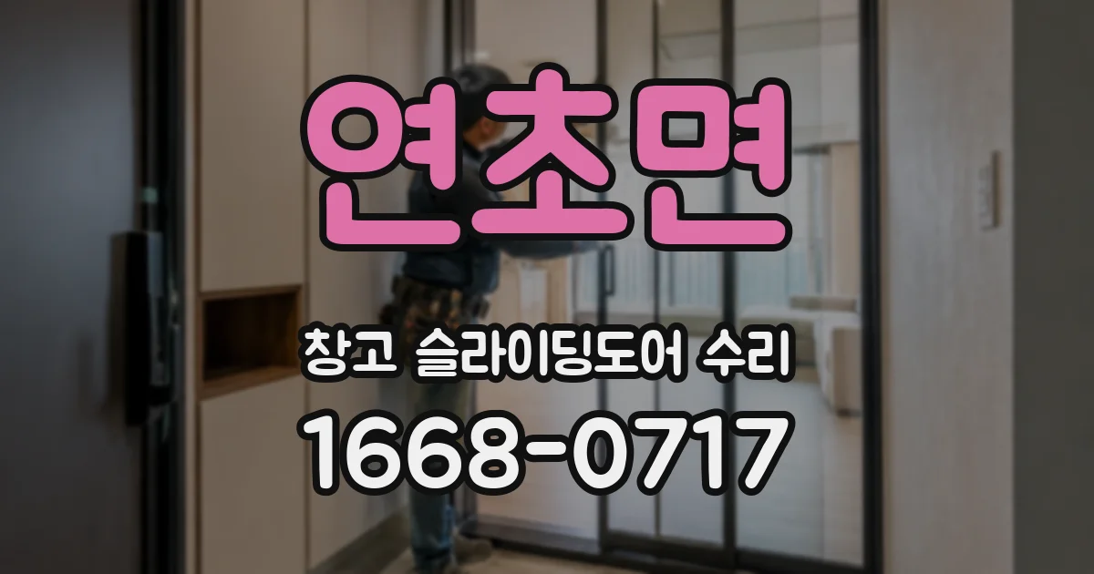 연초면 창고 슬라이딩도어 수리