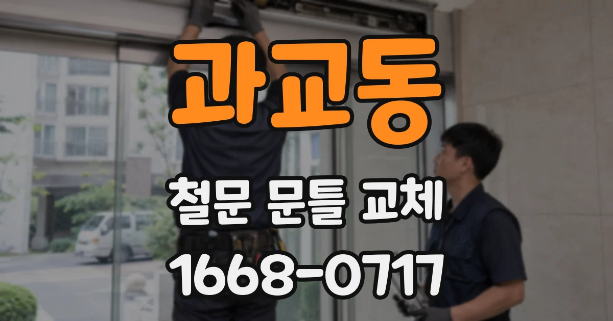 과교동 철문 문틀 교체