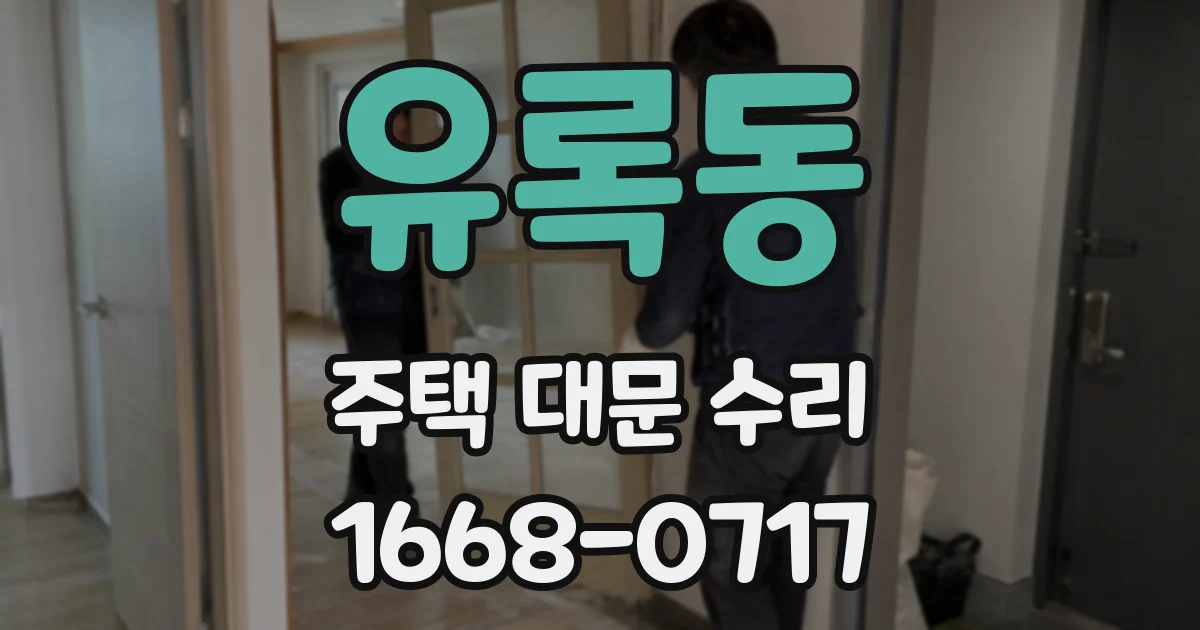 유록동 주택 대문 수리