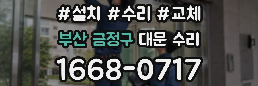 부산 금정구 대문 수리