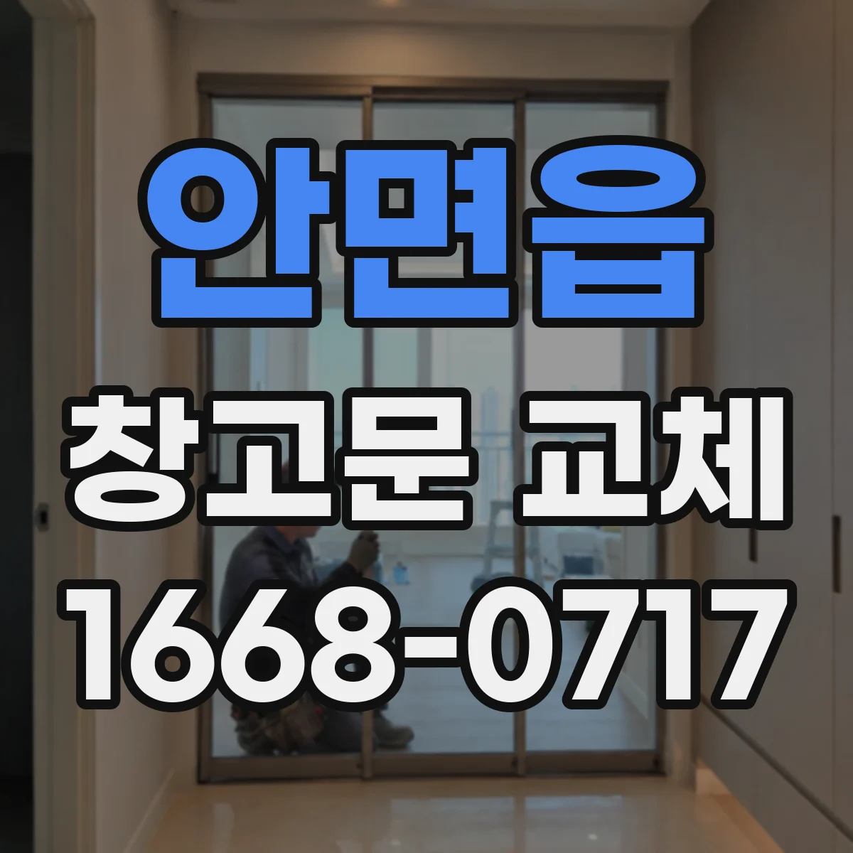 안면읍 창고문 교체