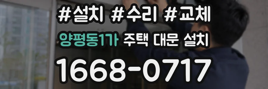 양평동1가 주택 대문 설치