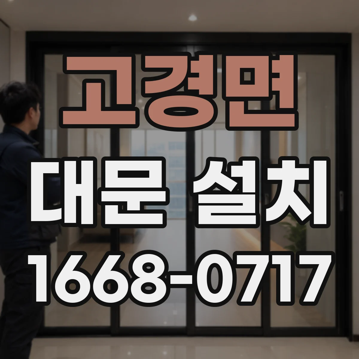 고경면 대문 설치