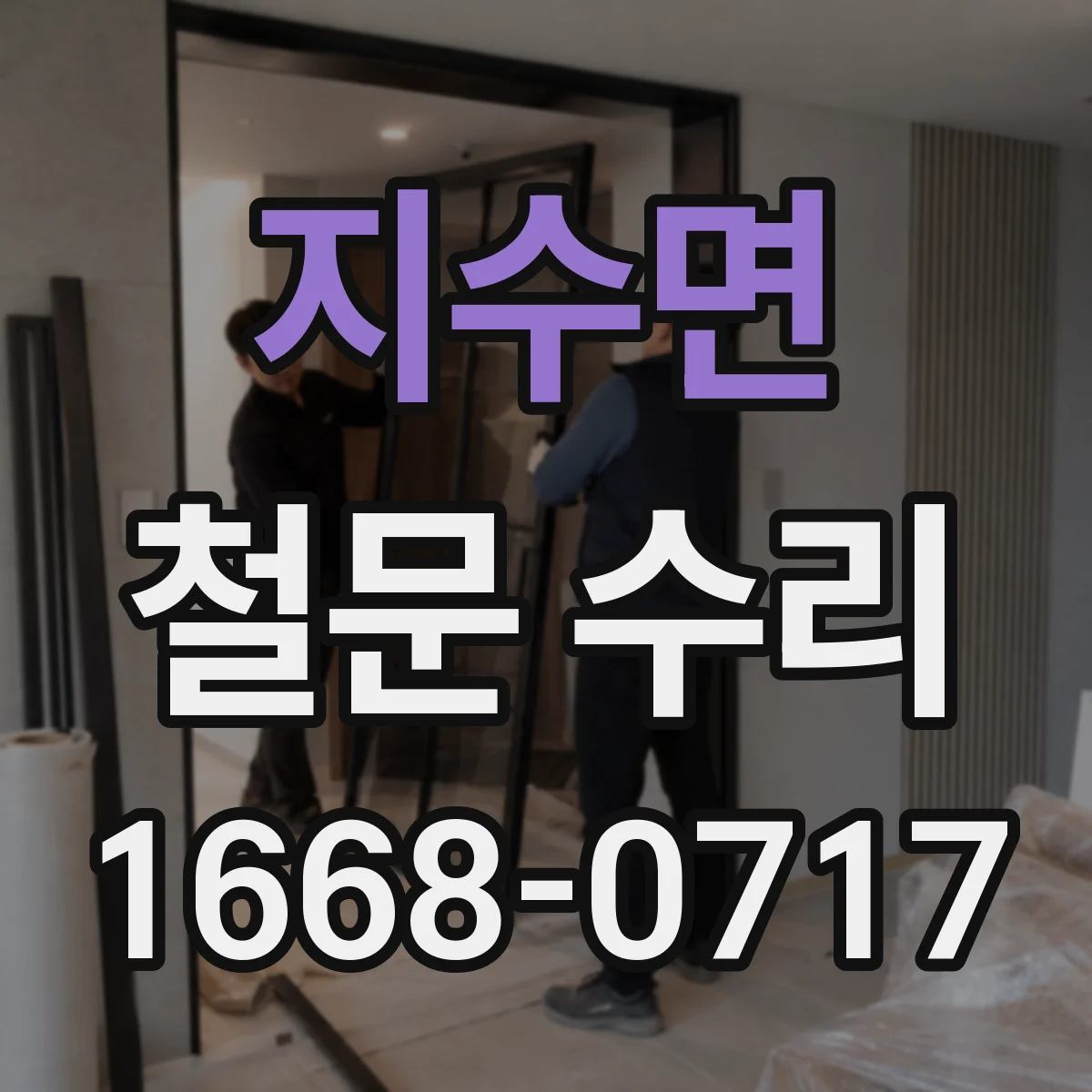 지수면 철문 수리