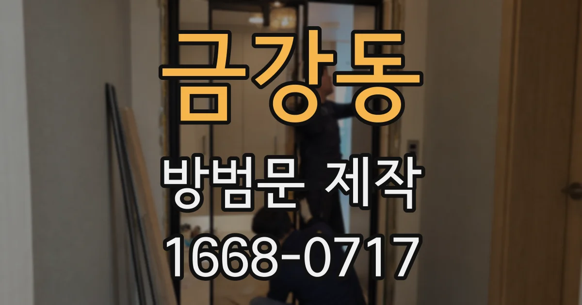 금강동 방범문 제작