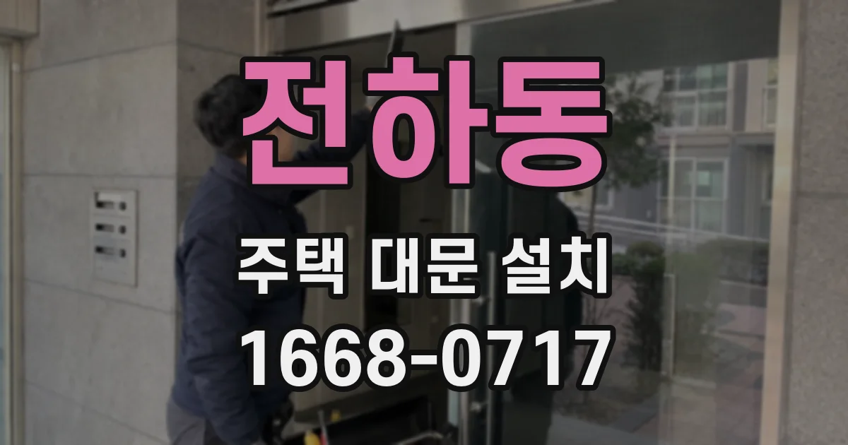 전하동 주택 대문 설치