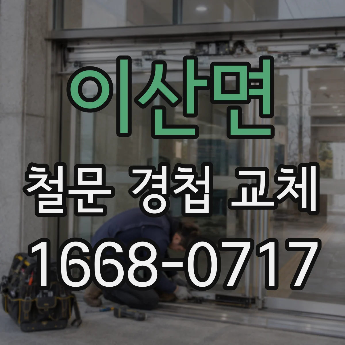 이산면 철문 경첩 교체