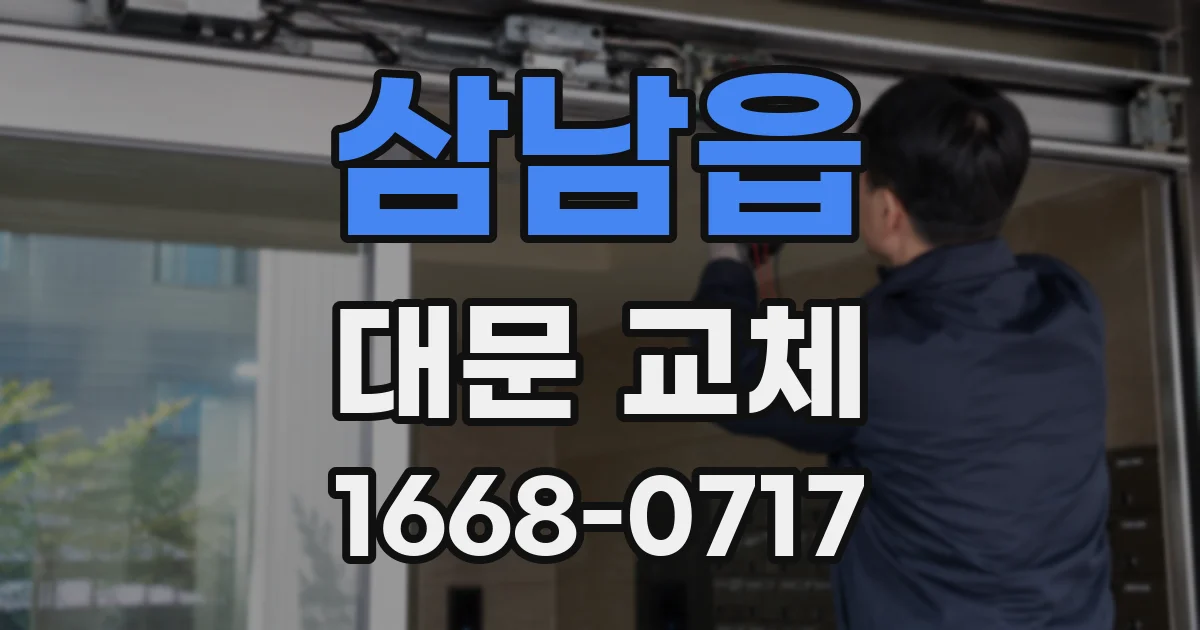 삼남읍 대문 교체