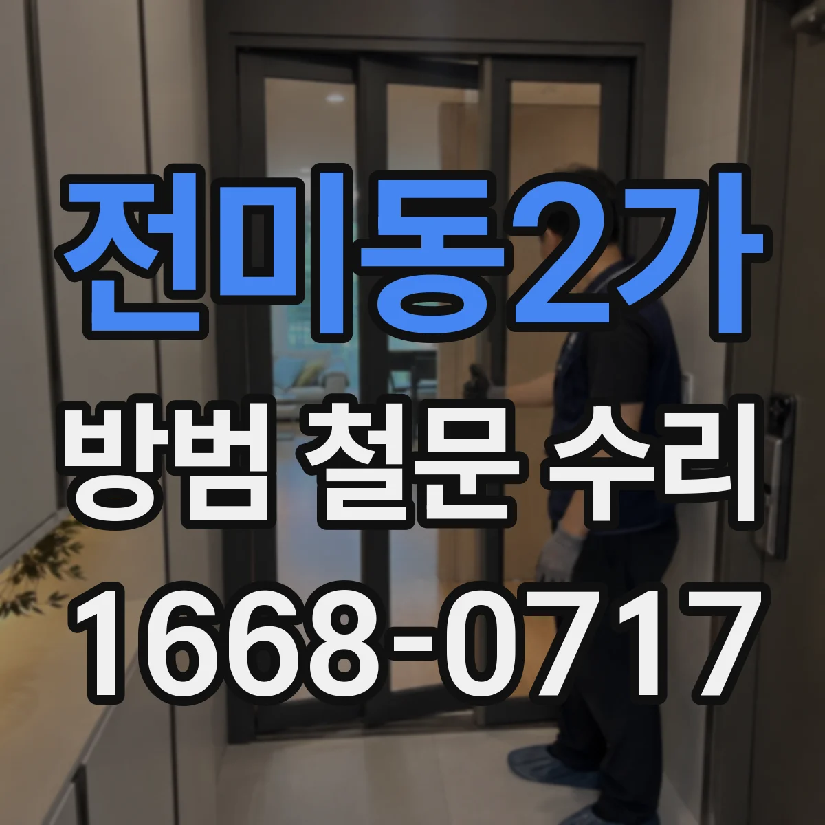 전미동2가 방범 철문 수리
