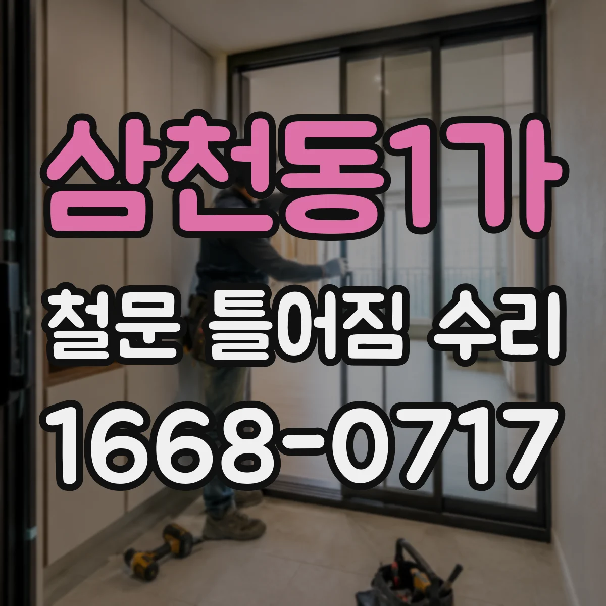 삼천동1가 철문 틀어짐 수리