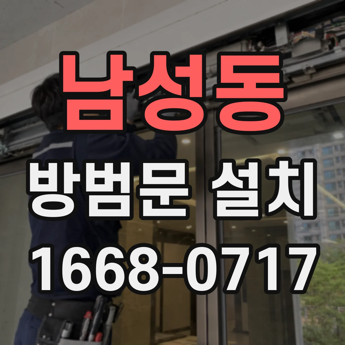 남성동 방범문 설치