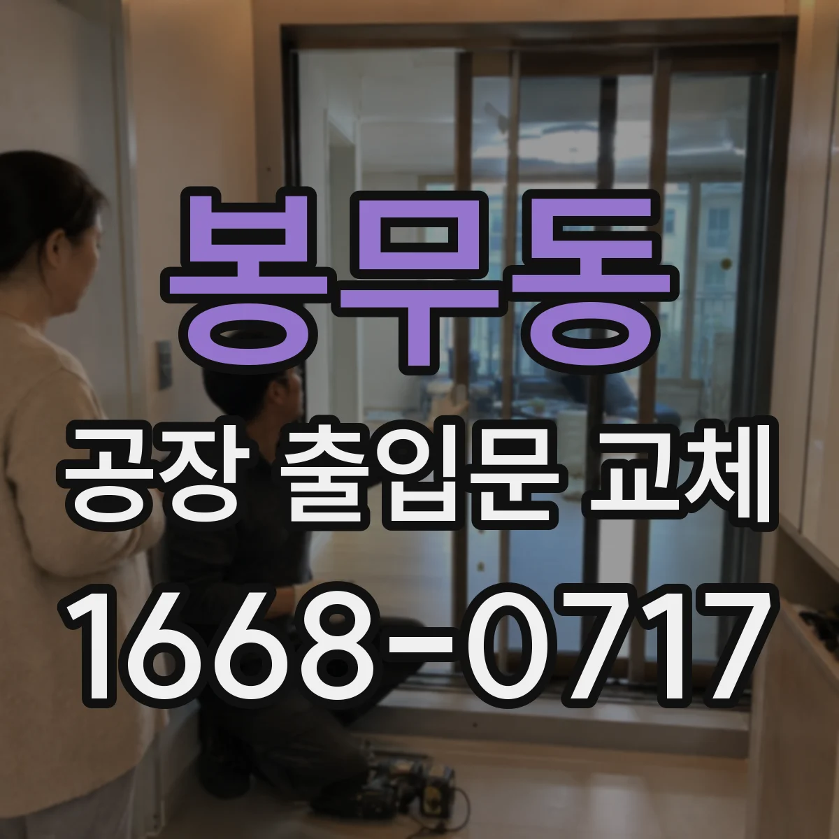 봉무동 공장 출입문 교체