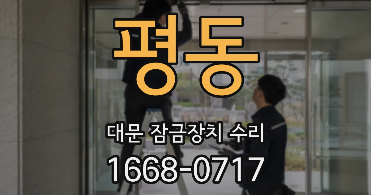 평동 대문 잠금장치 수리