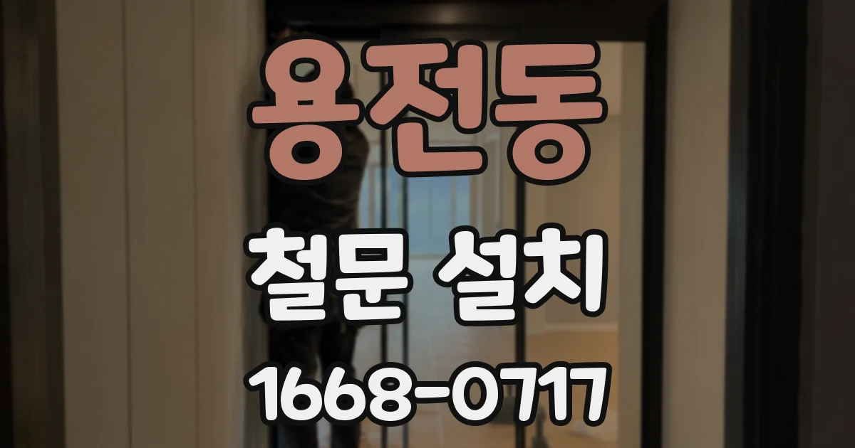 용전동 철문 설치