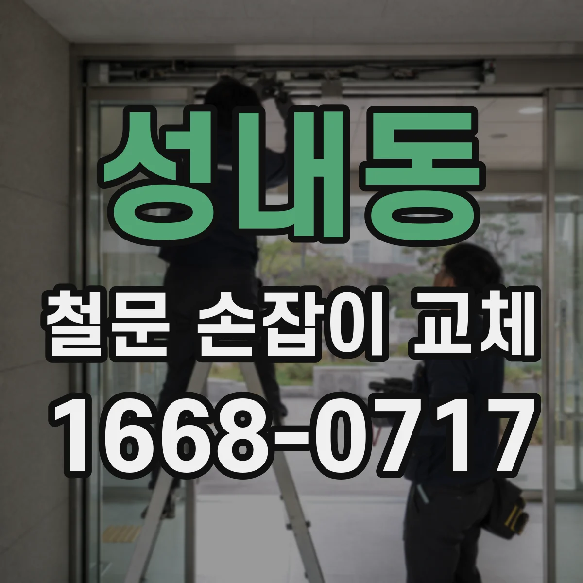 성내동 철문 손잡이 교체