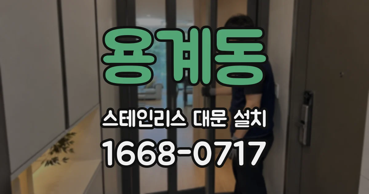 용계동 스테인리스 대문 설치