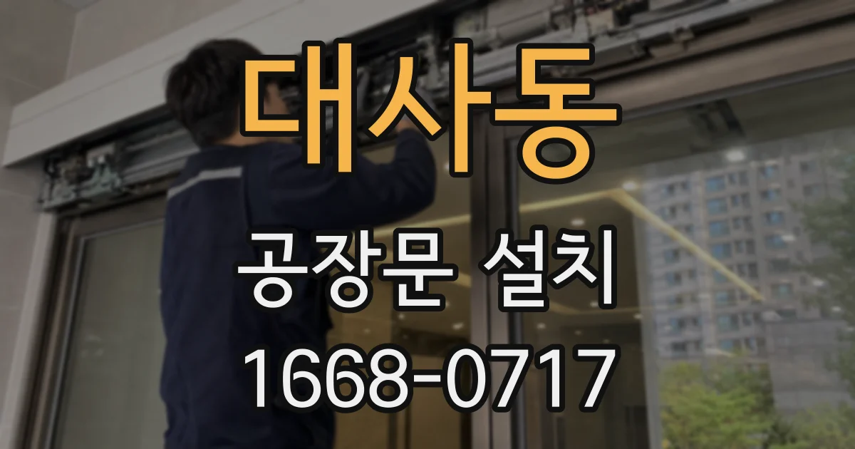 대사동 공장문 설치